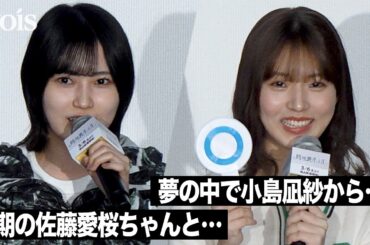 櫻坂46中嶋優月と的野美青が見た夢、同期・小島凪紗から叱責？四期の佐藤愛桜と悪さ？