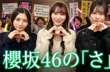🍫【神回】「これ、本命だから...」守屋麗奈のバレンタイン告白がプロすぎて3期生悶絶ｗ 谷口愛季＆向井純葉の「理想のチョコ」とは？【櫻坂46の「さ」】