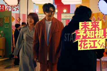 未来予知視 花江くん～とりあえずゴー！を救え！の席～