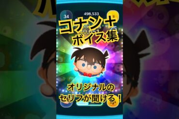 コナン＋のボイス集！高山みなみさんのツムツムオリジナルセリフが聞ける！#ツムツム #コナン #名探偵コナン #高山みなみ #セリフ集