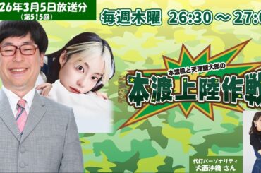 本渡楓（大西沙織）と天津飯大郎の「本渡上陸作戦」第515回（2026年3月5日放送アーカイブ）