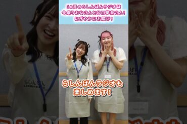 今泉りおなさん・谷口夢奈さんに「らしんばん25周年」アピールをお願いしてみた #ショート