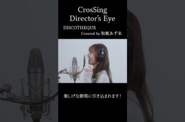 #和氣あず未 #DISCOTHEQUE #CrosSing #クロスシング #ディレクターズアイ #shorts