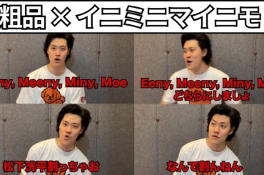 【松下洸平割っちゃお】平手友梨奈、with MUSICで松下洸平を割ってしまう【粗品まとめ】