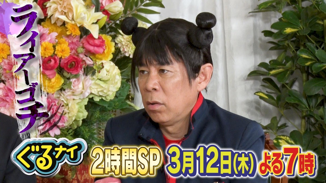 【公式】「ゴチになります!」亀梨和也&生見愛瑠とライアーゴチ!×新企画!凡人vs高IQキッズのひらめきクイズバトル!3月12日(木)よる7時放送! 【公式】「ゴチになります!」亀梨和也&生見愛瑠とライアーゴチ!×新企画!凡人vs高IQキッズのひらめきクイズバトル!3月12日(木)よる7時放送!