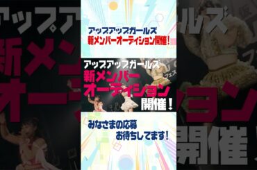 アップアップガールズ新メンバーオーディション2026開催！！