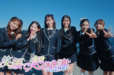 超ときめき♡宣伝部 / 「笑顔で超感謝」Music Video