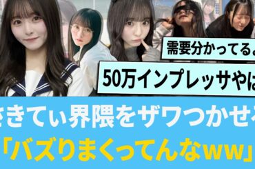 さきてぃ、またも界隈をザワつかせてしまう「バズりまくってんなwww」【日向坂46】【ひなあい】【ひななり】