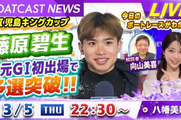 BOATCAST NEWS｜GⅠ児島キングカップ 藤原碧生 地元GⅠ初出場で予選突破！｜木曜企画「ピックアップショートニュース」