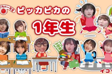 【イコラブ】ピッカピカの一年生🎒ほぼ面白集👀