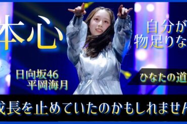 『結果的にただ自分が物足りなかったです。』いつかの未来で誰もが記憶に残る平岡海月に、きっと出逢いたい。【日向坂46】
