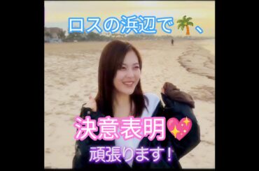 『乃木坂46メンバー(自撮り🎥♪)､お正月休みの過ごし方💖』柴田柚菜💖､ロスの浜辺で🌊🌴♪､2026年の決意表明💥👊😆💖｡…#柴田柚菜 #乃木坂46 #乃木坂工事中 #shorts