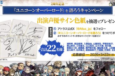 「ユニコーンオーバーロード」2周年を記念して出演声優のサイン色紙が抽選で合計22名に当たるXキャンペーンが開催！の画像