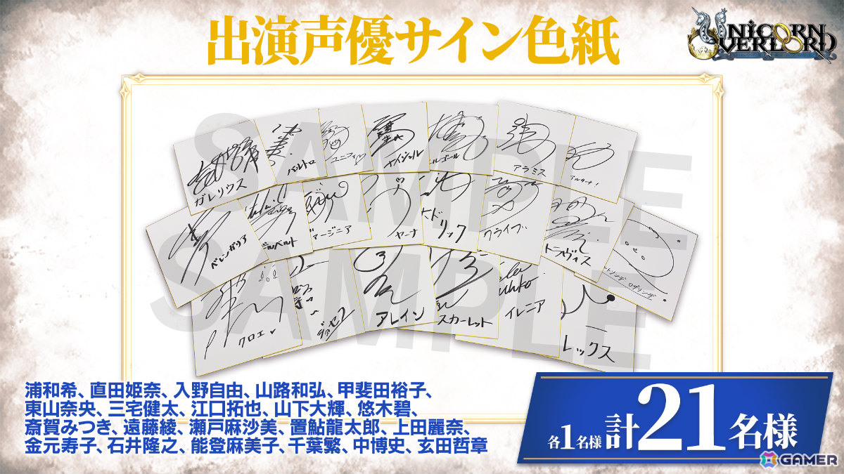 「ユニコーンオーバーロード」2周年を記念して出演声優のサイン色紙が抽選で合計22名に当たるXキャンペーンが開催！の画像