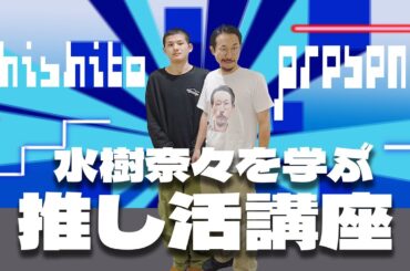 【水樹奈々編】竹内・いくよが学ぶ推し活講座【第1回】