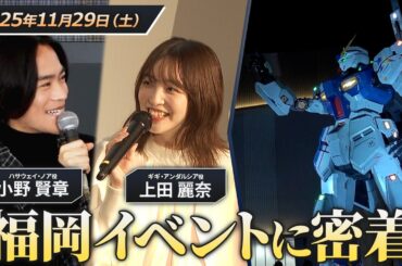 『機動戦士ガンダム 閃光のハサウェイ キルケーの魔女』公開記念イベント＜福岡イベントまとめレポート映像＞