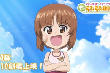 『ガールズ＆パンツァー もっとらぶらぶ作戦です！』第4幕PV | 第4幕 4月10日(金)劇場上映！