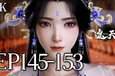 🔥EP145-153【4K】：小月亮剧场版全新建模发布！叶凡背棺抢亲名场面来了！| MULTI SUB 遮天 Shrouding The Heavens