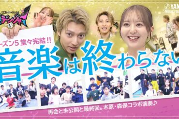 【最終回】木原瑠生＆森保まどかのコラボ演奏と、あの子たちの“今”をお届け！そして、即興から生まれた奇跡の１曲♪ ～音楽ヒーロー・ヒロイン～「奏デンジャーⅤ」#8 #yamaha  #刀ミュ