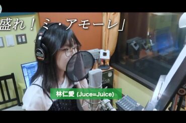 林仁愛 (Juice=Juice)『盛れ！ミ・アモーレ』ボーカルREC一本繋ぎ