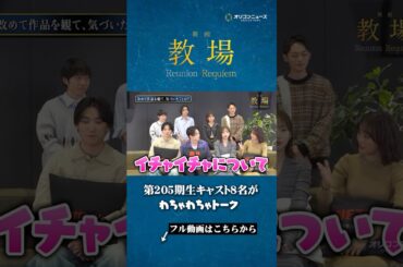 【教場】綱啓永＆齊藤京子らが仲良しわちゃわちゃトーク　映画『教場 Reunion/Requiem』インタビュー #shorts #教場 #綱啓永 #齊藤京子