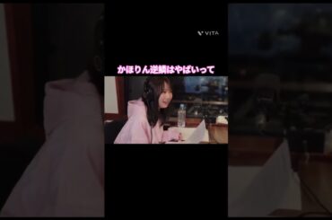 かほりん逆鱗はやばいって（笑） #藤嶌果歩 #日向坂