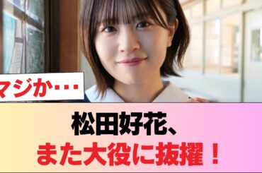 【元日向坂46】松田好花、またまた大役に抜擢される！！ #日向坂46 #日向坂 #日向坂で会いましょう #乃木坂46 #櫻坂46