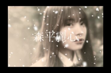 うるみん　美しい人『乃木坂6期生　森平麗心』