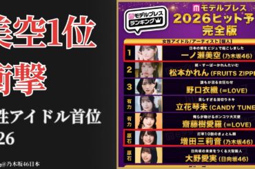 一ノ瀬美空 Miku Ichinose が2026年女性アイドル1位に！乃木坂の未来に感動と衝撃【最新2026】