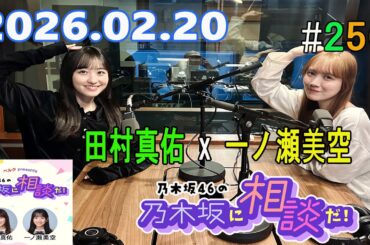 乃木坂46の乃木坂に相談だ！ 2026.02.20 #256 いや、でもあれは大人が悪い！