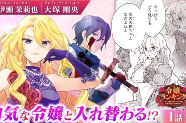 【恋愛漫画】（CV:伊瀬茉莉也、大塚剛央）伝説の聖女の祖母と、地味な孫が入れ替わる!?『令嬢ランキング～ランク圏外の落ちこぼれ令嬢、伝説の聖女と入れ替わる～』第1話 1/5【ボイスコミック/ゼロサム】
