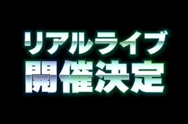 【重大発表】2026年初春＂リアルライブ＂開催決定！