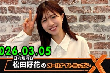 日向坂46・松田好花のオールナイトニッポンX 2026.03.05 出演者 : 松田好花（日向坂46）