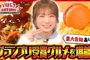 秋元真夏が「シン・いばらきメシ総選挙2024」グランプリ受賞メニューを実食して総選挙を振り返ります！