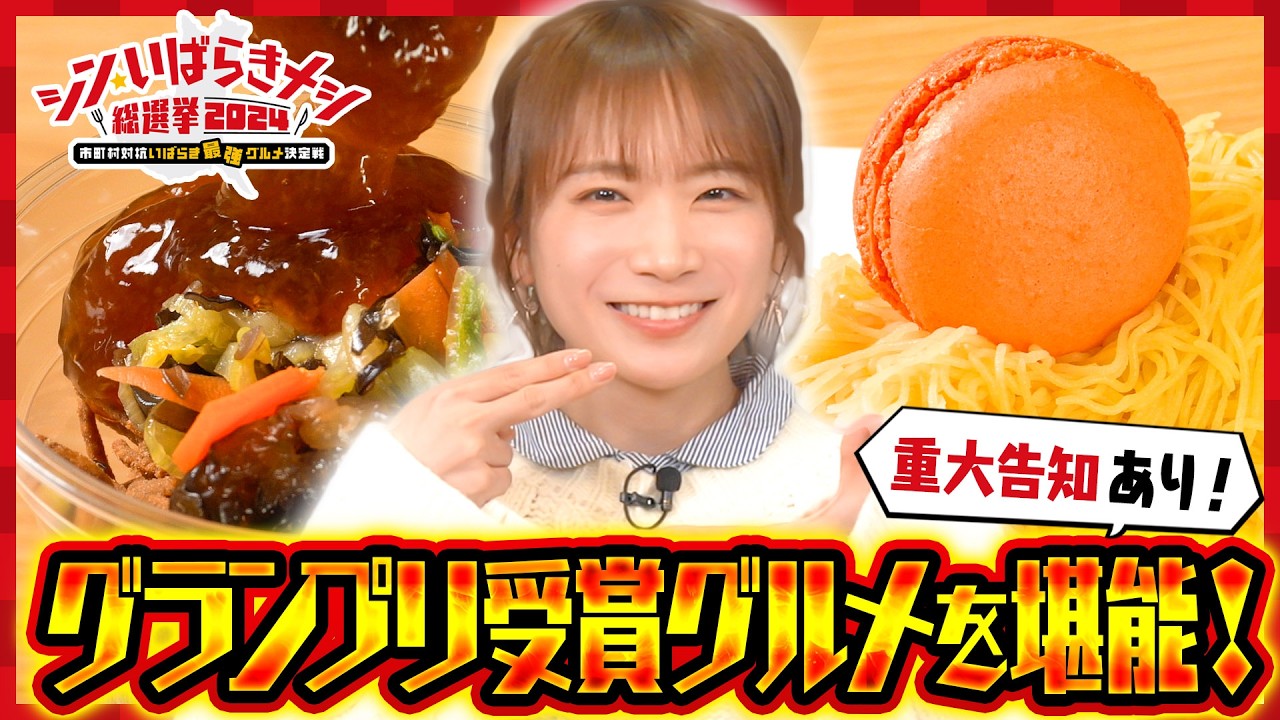 秋元真夏が「シン・いばらきメシ総選挙2024」グランプリ受賞メニューを実食して総選挙を振り返ります! 秋元真夏が「シン・いばらきメシ総選挙2024」グランプリ受賞メニューを実食して総選挙を振り返ります!