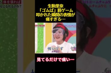 生駒里奈「ゴムば」罰ゲーム叩かれた瞬間の表情が痛すぎる… #funny #乃木坂46 #乃木コレ #お笑い #面白い #生駒里奈