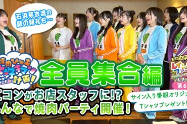 第6回『焼肉ぴゅあ大好きマン計画 全員集合 編』虹のコンキスタドール