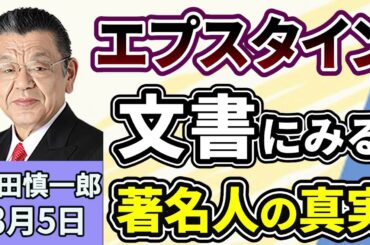 須田慎一郎「政財界の超大物の名前も！世界が注目するエプスタイン文書。その波紋はどこまで広がる！？」３月５日