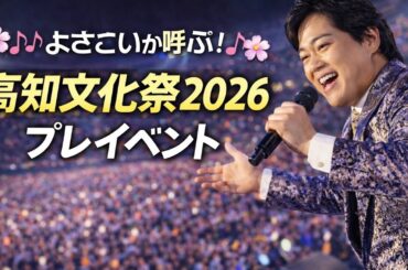 🌸🎶 よさこいが未来を呼ぶ ― 三山ひろしさん・鶴嶋乃愛さんとともに始動する「高知文化祭2026」プレイベント 🎶🌸