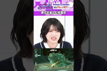 無双シリーズを楽しむ林瑠奈 #乃木坂46 #東京パソコンクラブ