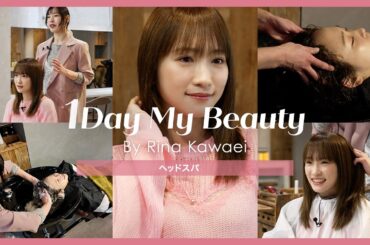 川栄李奈の美容Day【前編】ヘッドスパ｜1Day My Beauty｜【公式】ホットペッパービューティーTV