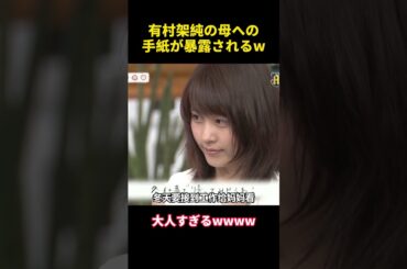 有村架純の母への手紙が暴露されるw #funny  #芸人 #有村架純 #面白い #anime #笑える
