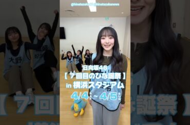 日向坂46 ひな誕祭まであと29日‼︎4月4日5日 7回目のひな誕祭を開催！ひな誕祭に向けてメンバーは毎日あることにチャレンジ中！