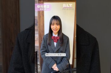 中川智尋『B.L.T.graduation2026中学・高校卒業』3月24日発売！櫻坂46 中川智尋ちゃん♪