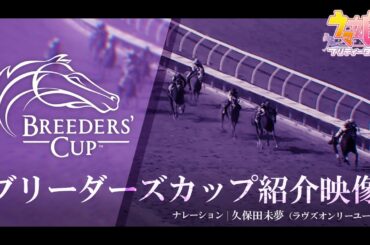 ゲーム【ウマ娘 プリティーダービー】「ブリーダーズカップ」紹介映像｜ナレーション 久保田未夢（ラヴズオンリーユー役）