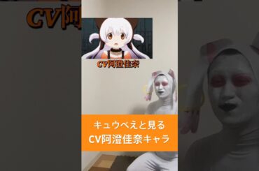 キュウべえと見るCV阿澄佳奈キャラ