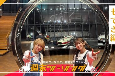 【終末ツーリング】特別プログラム「週末ツーリング」｜#１４ ～もてぎ編①@ホンダコレクションホール～