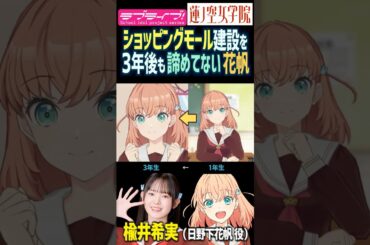 【蓮ノ空】ショッピングモール建設を3年後も諦めてない日野下花帆【Link! Like! ラブライブ!】#shorts リンクラ 楡井希実