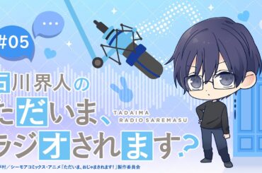 特別編「石川界人のただいま、ラジオされます？」第5回｜ただおじゃWEBラジオ