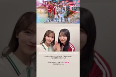 中嶋優月 村山美羽 みゅーづから番宣！ドラマ『路地裏ホテル』本日3月6日から第一話 配信開始！櫻坂46 三期生